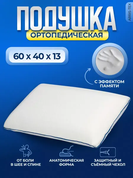 Arris-tex Подушка ортопедическая Memory foam 60х40х13см