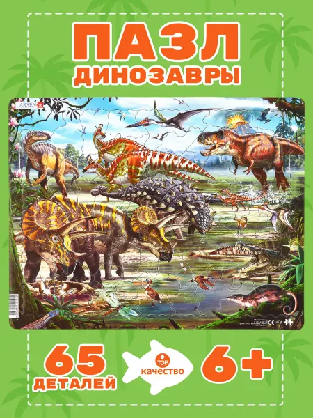 Larsen Пазлы для детей "Динозавры", 65 эл