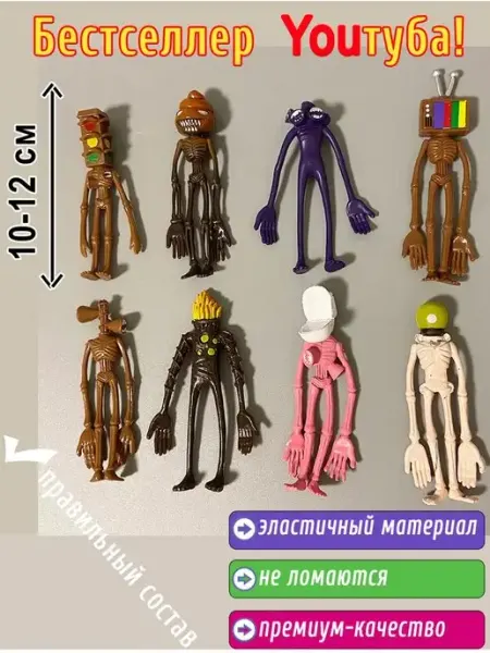 Best toys Игрушка Сиреноголовый, набор из 8-ми фигурок Сиреноголовых