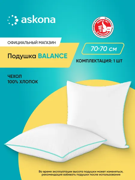 Подушка 70x70 Askona / Аскона Balance серия Basic Ортопедическая / Анатомическая для сна