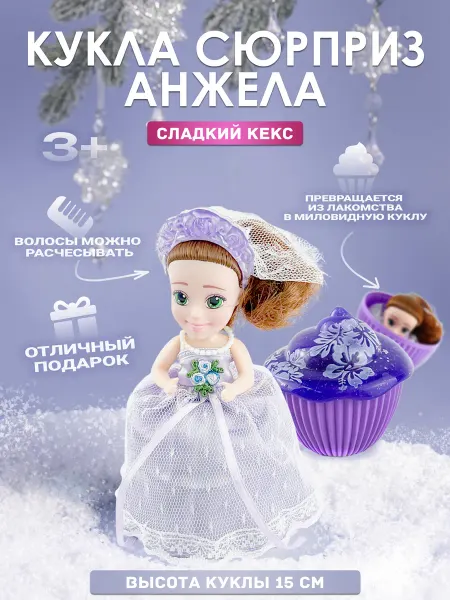 EMCO Кукла-сюрприз Невеста Анжела в кексе
