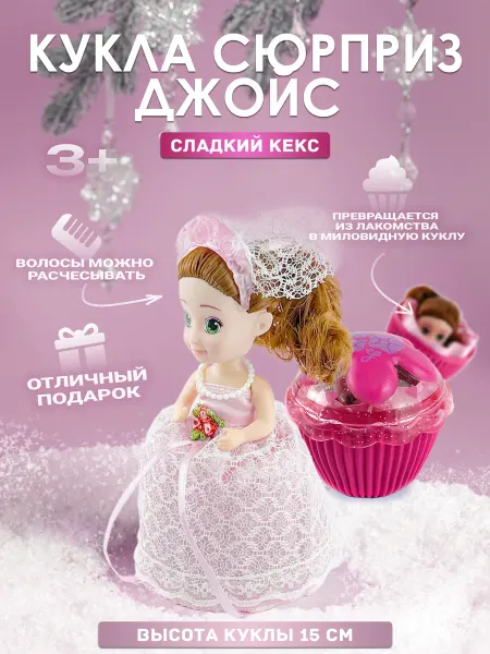 EMCO Кукла-сюрприз Невеста Джойс в кексе