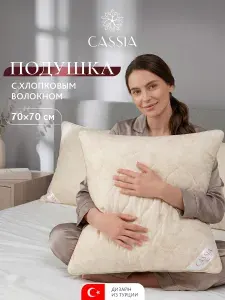 CASSIA Подушка для сна 70x70 "Хлопок-Натурэль" стеганая, хлопковое волокно, микроволокно "Лебяжий пух"
