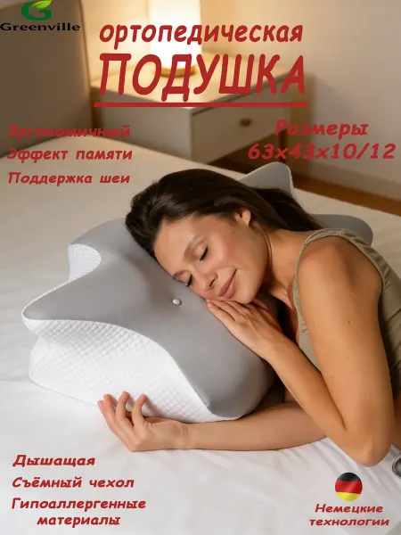 Greenville Подушка ортопедическая, дышащая и удобная, улучшает сон