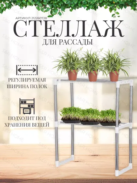 R&S Home Стеллаж для рассады металлический раздвижной