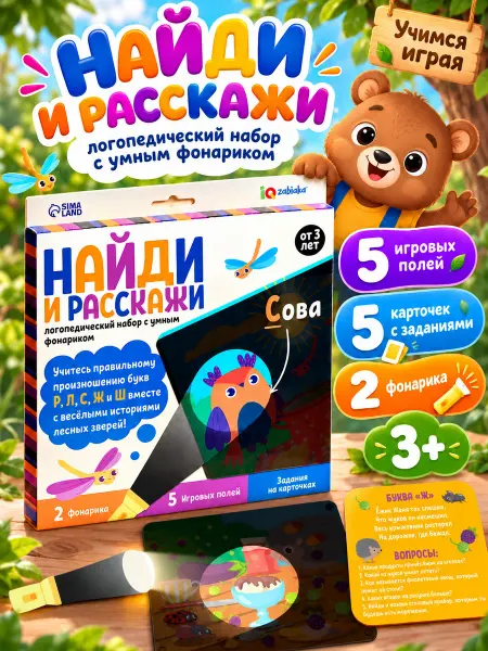 IQ-Zabiaka Логопедическая игра с фонариком Найди и расскажи