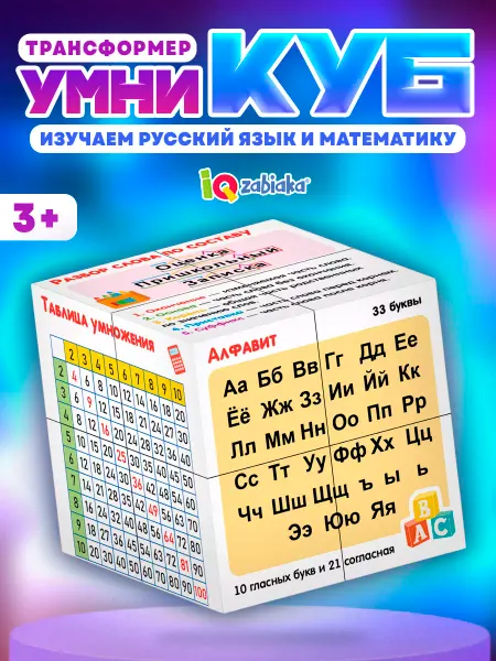 IQ-Zabiaka Развивающий трансформер "Умникуб Русский язык и математика"