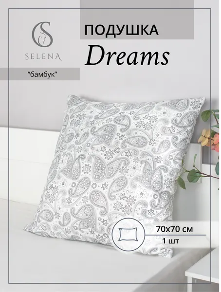 Подушка 70x70см, SELENA "Dreams", микрофибра, бамбуковое микроволокно, стеганная, гипоаллергенная