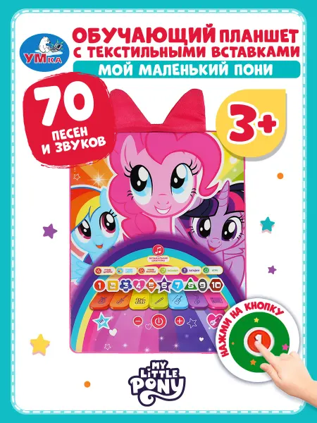 Умка Планшет детский развивающий обучающий My little pony