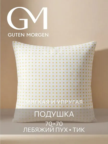 Подушка 70x70 Guten Morgen, наполнитель Лебяжий пух