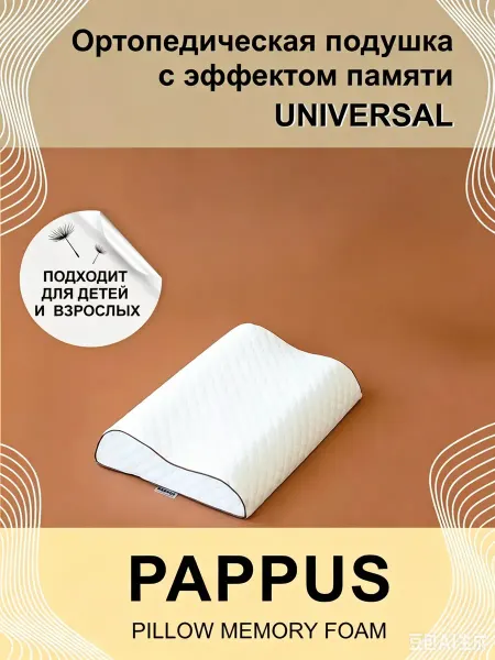 Pappus Ортопедическая подушка детская и для взрослых