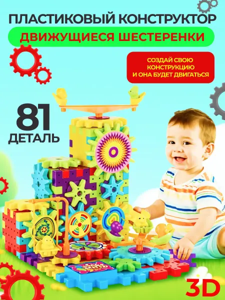 Pro100market Пластиковый конструктор с вращающимися шестеренками