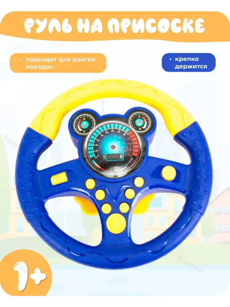 Shantou Развивающая игрушка Руль детский музыкальный на присоске