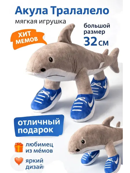 Мягкая игрушка акула Тралалело Тралала итальянские мемы