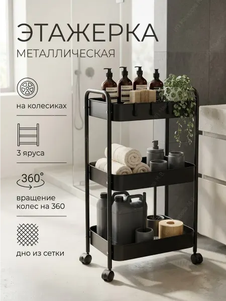 АлексДеРом Этажерка металлическая на колесиках широкая в ванную кухню