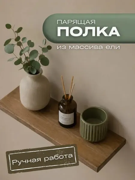 АртВуд Парящая полка деревянная настенная