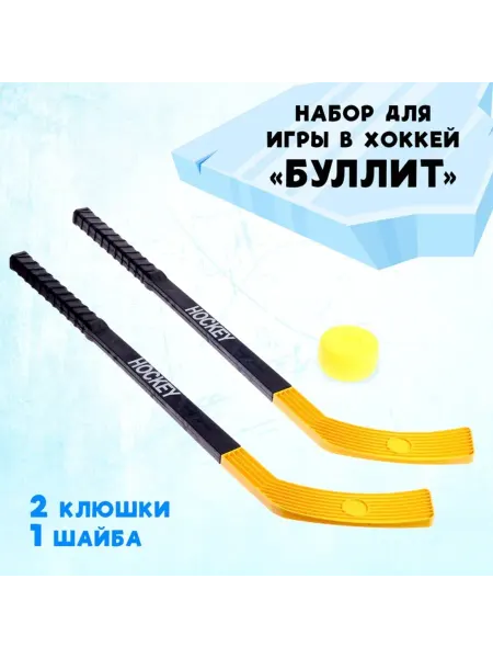 ПМДК Хоккейный набор для игр на льду "Буллит"