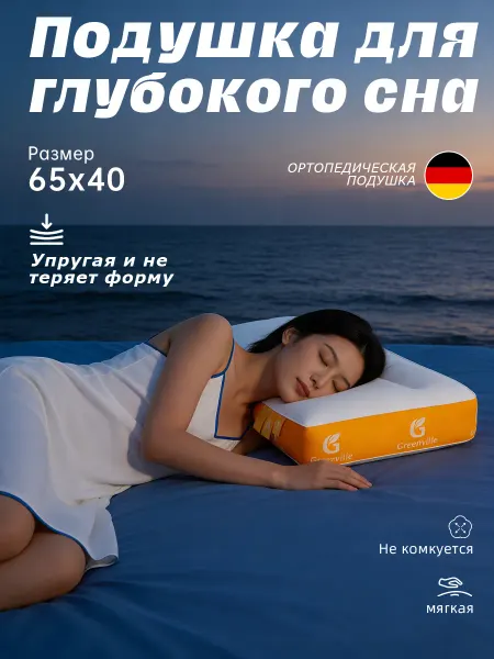 Ортопедическая подушка с эффектом памяти для глубокого сна