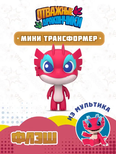 ОТВАЖНЫЕ ДРАКОНЧИКИ Игрушка трансформер мини Флэш