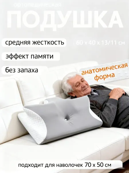 Ортопедическая подушка для крепкого и здорового сна