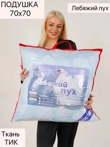 Мостекс Подушка 70x75 см, Средняя жесткость, Лебяжий пух