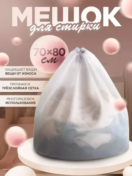 DENCO Seller Мешок для стирки обуви белья в стиральной машине 70x80 см