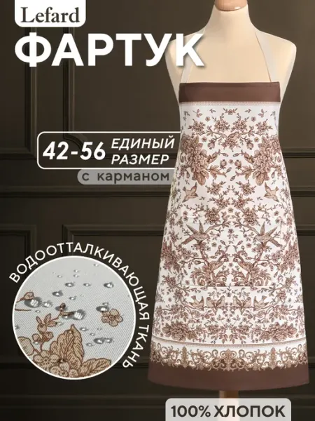 Lefard Фартук кухонный женский хлопок 70x80 см Rich Garden