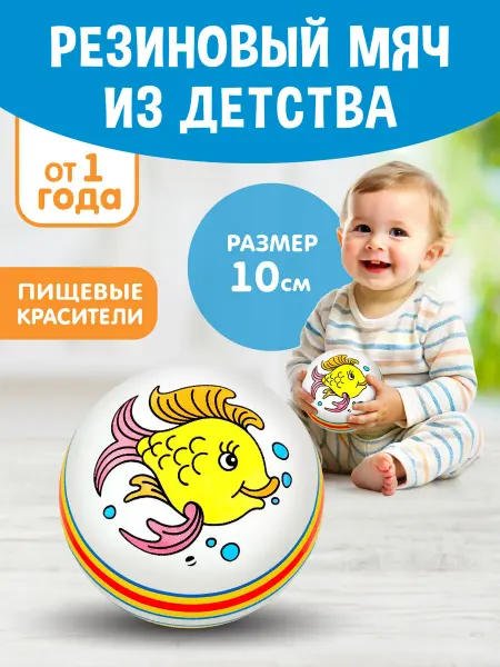 Поймай Детский резиновый мяч "Рыбка"