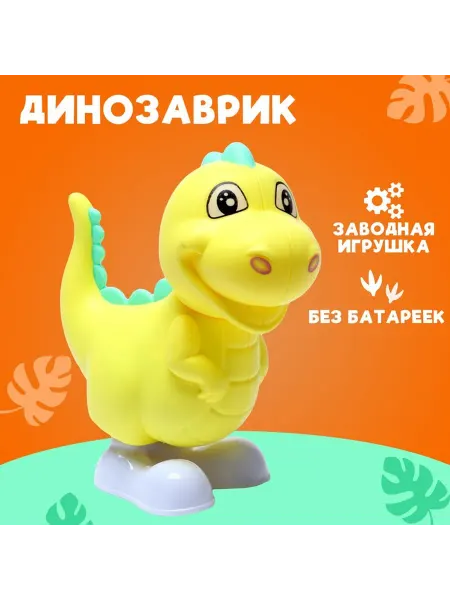 Игрушка заводная «Динозаврик», цвета