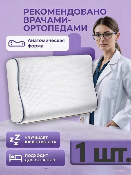 Ортопедическая подушка для сна 1 шт
