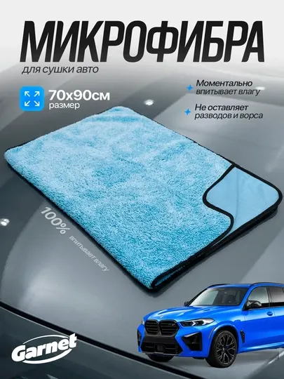 Автомобильная тряпка из микрофибры Garnet, полотенце для мойки авто 70x90
