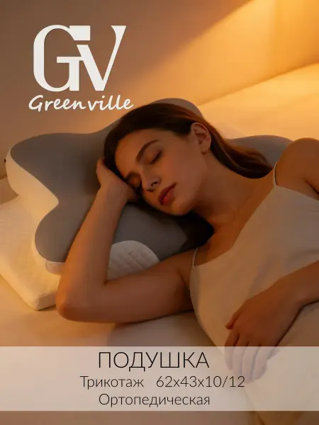Подушка ортопедическая