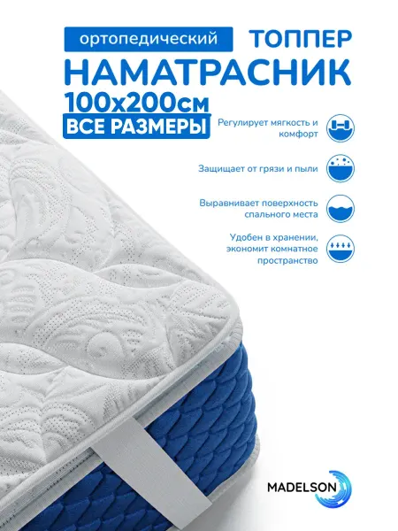 MADELSON Наматрасник топпер 100x200 см на резинках ортопедический