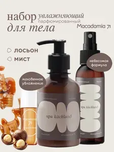 Набор для тела парфюмированный Макадамия 71