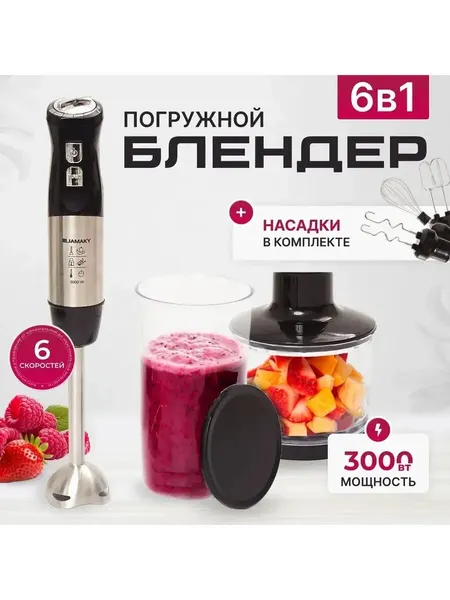 Погружной блендер для смузи 7в1
