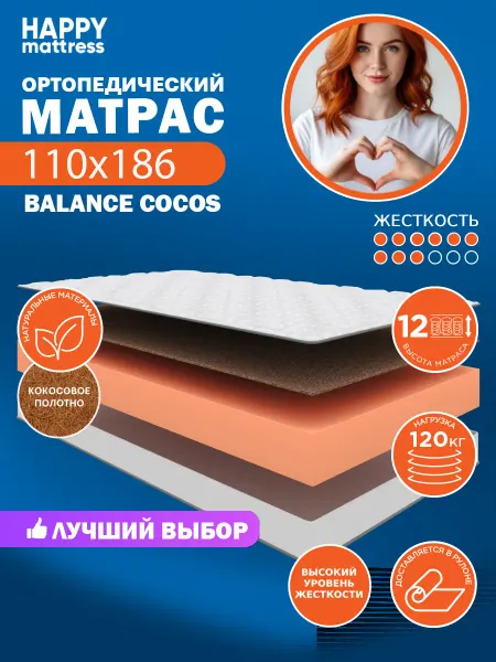 HAPPY MATTRESS Матрас ортопедический HAPPY BALANCE COCOS 110х186, жесткий