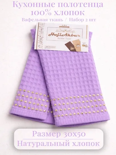 Полотенце для рук, маленькое, кухонное, вафельное, 2 штуки