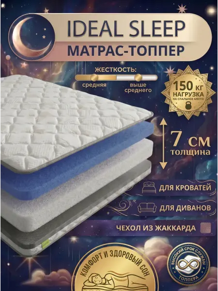 SLEEP&FEEL Топпер на диван и матрас 7 см ортопедический 120x190