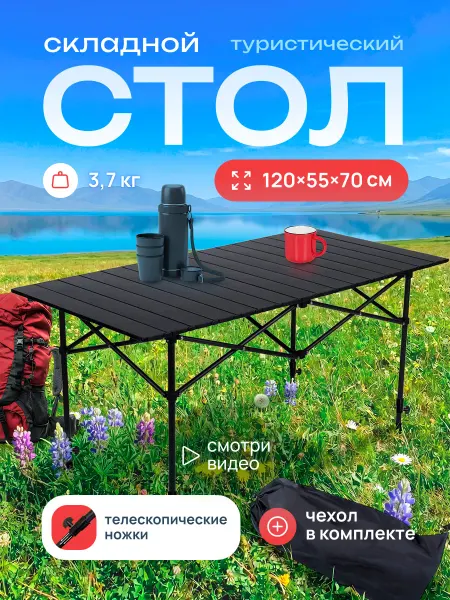 AeroLit Стол складной туристический 120x55 см, с регулировкой высоты