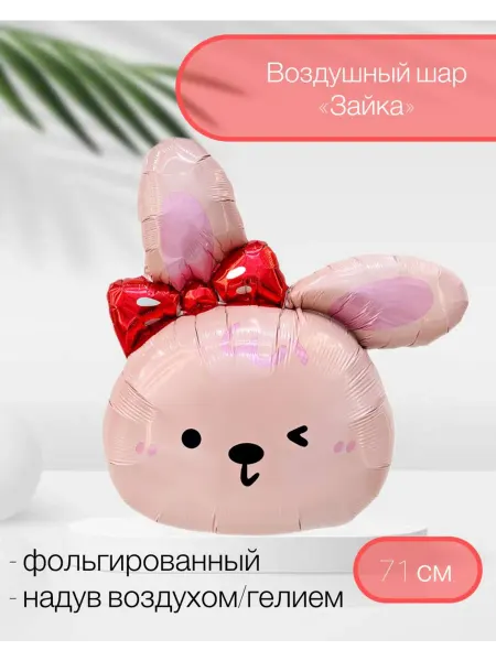 Веселая Затея Воздушный шар Зайка с бантиком 71 см