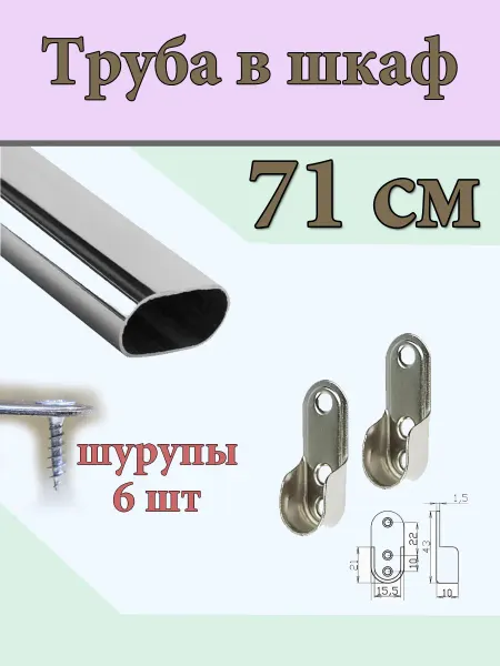 Приятные покупки Штанга поперечная в шкаф 71 см