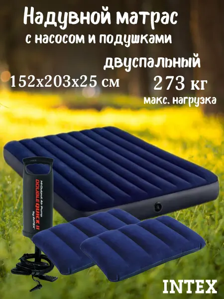 Intex Матрас надувной двуспальный 152х203см с насосом и подушками