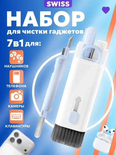 Набор для чистки гаджетов, наушников телефона клавиатуры 7в1, Набор щеток для техники