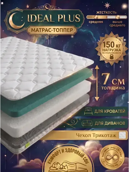 SLEEP&FEEL матрас-топпер 7 см ортопедический 160х200