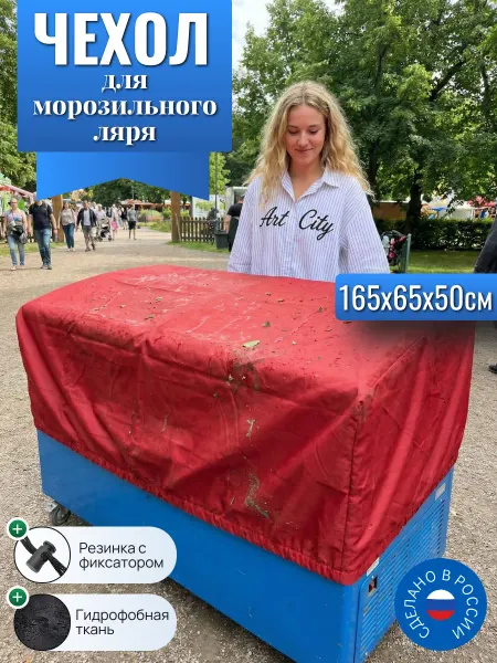 Чехол для морозильного ларя,165х65х50 см, красный