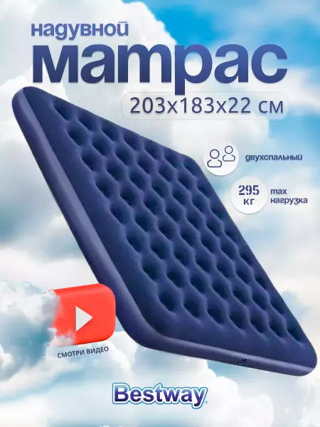 Bestway Матрас надувной двухспальный 203*183*22 см 67004