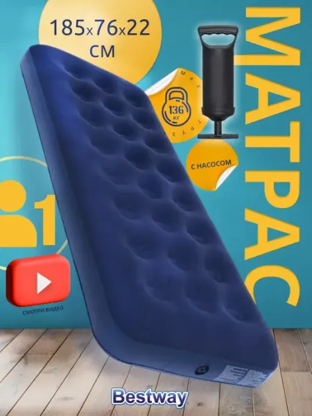Bestway Двуспальный матрас с насосом 185*76*22 см