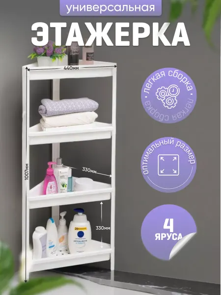 VIOLET Этажерка универсальная угловая 4х ярусная