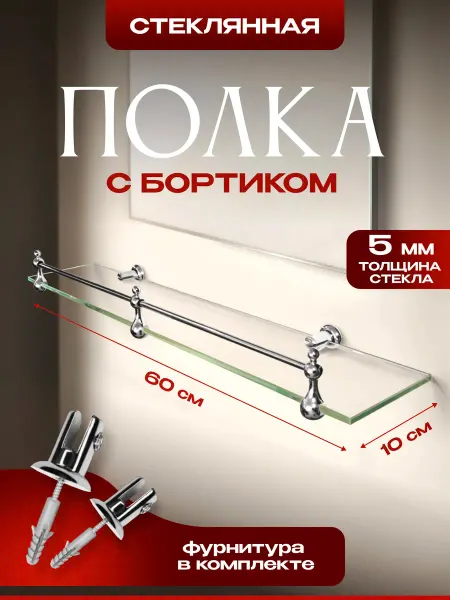 Mirrori Полка стеклянная настенная для ванной 60х10см