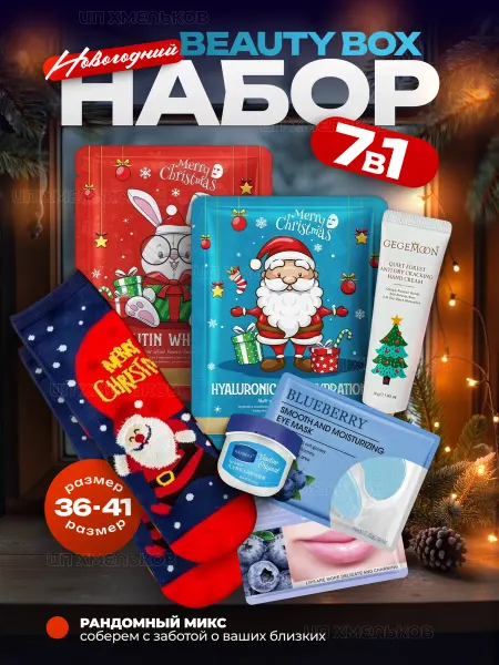 Beauty Box Подарочный набор косметики на Новый год 7в1